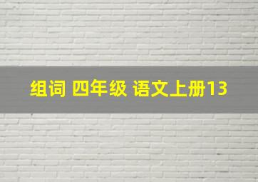 组词 四年级 语文上册13